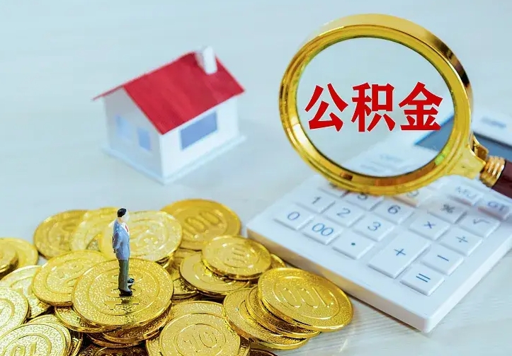 住房公积金咋算_济宁公积金代办服务