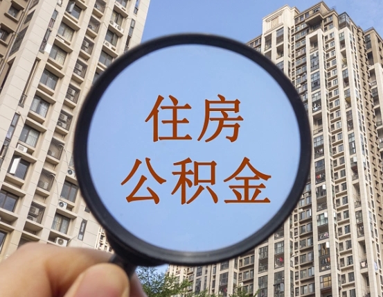 吉安市住房公积金缴存_济宁公积金代办在职离职封存服务